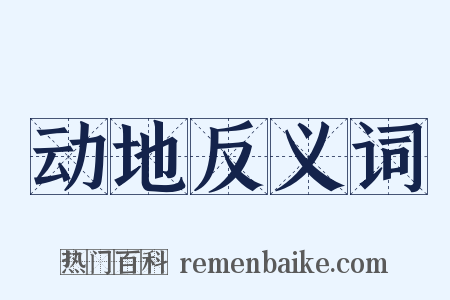 动地反义词是什么意思的图片